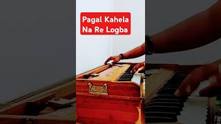 Pagal Kahela Na Re Logba  Sanjay Kumar Roy Official  Shorts [upl. by Sayed]