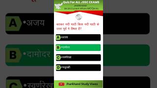 Most important gk Jharkhand gk gs educationgeneralstudies jsscallcompetitiveexams shorts [upl. by Irvine]