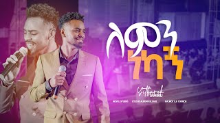 ይትባረክ ታምሩ quotለምን ነካኝLemn Nekagnquot singer Yitbarek Tamiru Eyesus Album Release [upl. by Bixler]