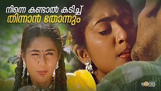 നിന്നെ കണ്ടാൽ കടിച്ച് തിന്നാൻ തോന്നും  Vellithira Movie  Prithviraj Sukumaran  Navya Nair [upl. by Kironde]