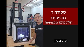 מדפסות תלת מימד מקצועיות  איזה סקירה תרצו [upl. by Nitsug]