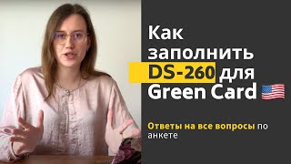 КАК ЗАПОЛНИТЬ АНКЕТУ DS260 Грин карта 2021 Пошаговая инструкция [upl. by Annwahs]