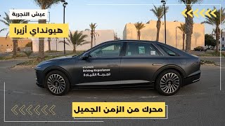 تجربة قيادة هيونداي أزيرا موديل ٢٠٢٤ مواصفات و تجربة قيادة Hyundai Azera 2024 POV Test Drive [upl. by Ojibbob]