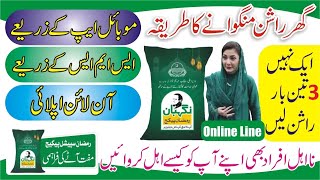 Ramzan Rashan Ghar Lane Ka Tarika  8070 Muft Atta Scheme Online Registration  Ramzan Nigahban App [upl. by Ibed]