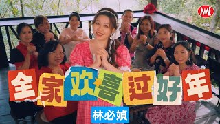 林必媜 Gean Lim《全家欢喜过好年》福建 今年好预兆贺岁专辑【官方4KMV】Official Video [upl. by Hakan831]