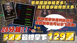 YT美金｜DG百家樂｜5萬20分鐘拿下129萬！｜牌路讓你輸更多？其實是你猶豫想太多！輕鬆簡單拿下百萬！｜ [upl. by Delora]