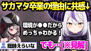 【ホロライブ】サカマタ卒業発表に触れるラプ様仕事量や配信の実情から総帥らしい見解「思ってたのと違った」【切り抜きラプラスダークネス沙花叉クロヱ】 [upl. by Amehr]