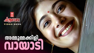 Ammoommakkili Vaayaadi Chandralekha  Pooja Batra  Sukanya  Mohanlal  Malayalam film song [upl. by Ayyidas]