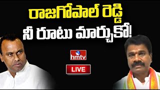 LIVE  రాజగోపాల్ రెడ్డి నీ రూటు మార్చుకో  Chalamala Krishna Reddy Fires on Rajagopal Reddy  hmtv [upl. by Newkirk105]