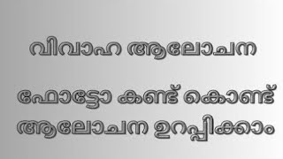 വിവാഹാലോചന  ഫ്രീ മാട്രിമോണിയൽ  ബ്യൂറോ അല്ല ആലോചന  Happy Wedding Official [upl. by Oiliruam]