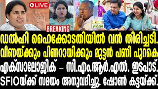 🔴LIVE  Veena Vijayan  ഡല്‍ഹി ഹൈക്കോടതിയില്‍ വന്‍ തിരിച്ചടി  Pinarayi [upl. by Oiluarb426]