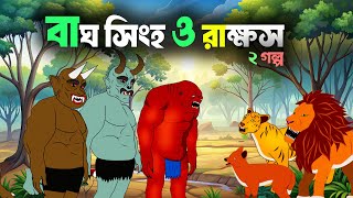 Bagh Singho Rupkothar Golpo  Rakkosher golpo  S Toon Bangla [upl. by Aleel]