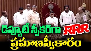 డిప్యూటీ స్పీకర్ గా RRR ప్రమాణ స్వీకారం kknewstelugu raghuramakrishnaraju apassembly tdp bjp [upl. by Alimaj]