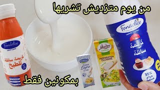 كريمة سائلة كريم فرايش ،في المنزل بمكونات متوفرة في كل بيت [upl. by Lezti]