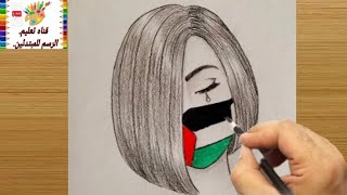 كيفية رسم بنت حزينه تضع كمامه علم فلسطين بالقلم الرصاصرسم بنات سهل بالقلم الرصاص للمبتدئينرسم سهل [upl. by Kalam]