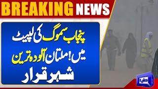 Smog Worst Situation in Multan  Punjab Govt Big Decision  Dunya News [upl. by Nnahs]