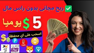 ربح من الانترنت بدون ايداع  طرق متعددة لاستلام الارباح [upl. by Claude]