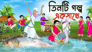 তিনটি গল্প একসাথে  Rupkothar Bangla Golpo  Bengali Fairy Tales Cartoon  Thakumar Jhuli [upl. by Keriann]