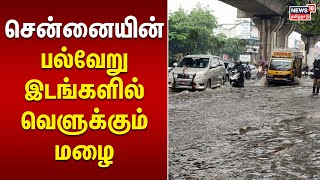 Chennai Rain  சென்னையின் பல்வேறு இடங்களில் வெளுக்கும் மழை  Tamil News [upl. by Mossolb661]