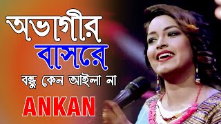 Ovagar Bashore Bondhu Keno Aila Na  Ankan  অভাগীর বাসরে বন্ধু কেন আইলা না [upl. by Virgy]