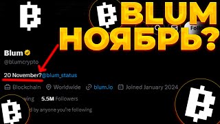 BLUM ЛИСТИНГ 20 НОЯБРЯ ЛИСТИНГ BLUM ПОДТВЕРЖДЕН BLUM 005 [upl. by Nnyleak]