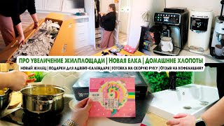 Купили елку🎄Увеличение жилплощади🏡Подарки для адвента🎁Отзыв на кофемашину Philips☕️Домашние хлопоты [upl. by Nahshun]