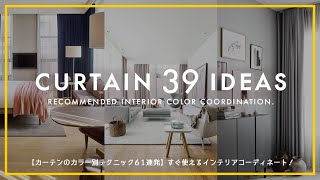 How to choose color of the curtain！カーテンの色の選び方とインテリアカラーコーディネートをご紹介 [upl. by Pears]