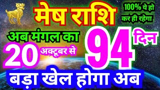 मेष राशि 20 अक्टूबर से मंगल का 94 दिन  किस्मत अब बुलंदियों पर होगा  अब असली खेल शुरू होगा [upl. by Yraccaz]