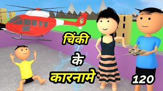 Chinki ke karname part 120  चिंकी के कारनामे पार्ट 120  Bhai behan comedy  chinki chinki comedy [upl. by Spindell857]