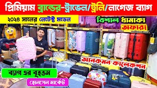 ট্রাভেল লাগেজ ট্রলি ব্যাগ🔥😲 President Trolley Bag  Luggage Bag Price BD 2025  Travel Trolley Bag [upl. by Nwahsem386]