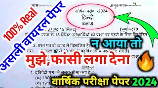 Hindi class 9th yearly paper 2024हिन्दी कक्षा 9 वार्षिक परीक्षा वायरल पेपर 2024Hindi paper class 9 [upl. by Hendry]