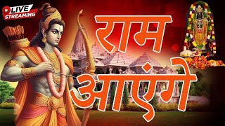 2024 राम मंदिर अयोध्या LIVE  आज के दिन जरूर सुने इच्छापूर्ण श्री राम भजन  Ayodhya Ram Mandir Song [upl. by Pawsner62]