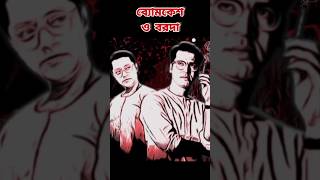 ব্যোমকেশ  ব্যোমকেশ ও বরদা👻  Byomkesh o Boroda shorts byomkesh bookreview [upl. by Adlar]