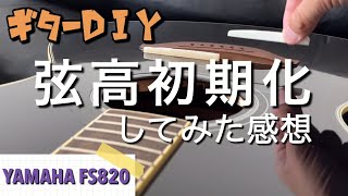 ギターの弦高を上げてみた感想 YAMAHA FS820 [upl. by Enilarak]