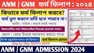 WB ANM amp GNM Form Fillup Process 2024  ANM GNM Form Fillup 2024  ANM GNM Online Apply 2024 [upl. by Delmer]