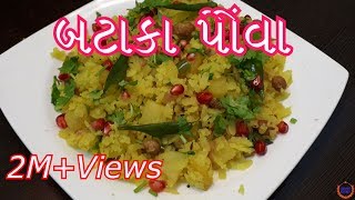 બટાકા પૌવા બનાવની સરળ રીત  Batata Poha Recipe in GujaratiGujarati Kitchen [upl. by Sherourd]