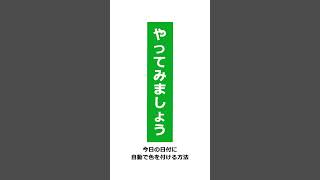 【Excel】褒められテクニック！カレンダーの今日の日付に自動で色を付ける方法 [upl. by Ummersen]