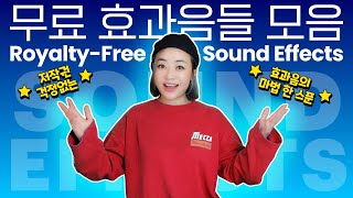 🔊효과음의 마법 한 스푼✨퀄리티 좋은 사운드이펙트 모음 [upl. by Nosduh]