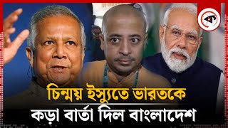 চিন্ময় ইস্যুতে ভারতকে কড়া বার্তা দিল বাংলাদেশ  Chinmoy Krishna Das  India  Kalbela [upl. by Oetomit47]