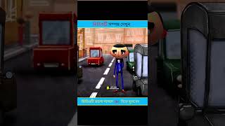 ছেলেটির সাথে কি হলো 😐shorts 3danimation [upl. by Becker]