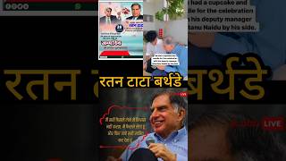 How Ratan Tata birthday 🎂💐🌹 Our Tribute to Ratan Naval tata shorts trending youtubeshorts [upl. by Nerti235]