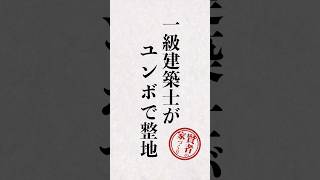 【職人魂】一級建築士がユンボで進撃😎 はたらくくるま 整地 破壊神 [upl. by Naginarb]