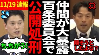 【奥谷大焦り】百条委員会議員がまさかの他議員の不正を大暴露！【百条委員会斎藤知事さいとう元彦奥谷謙一】 [upl. by Gurango56]