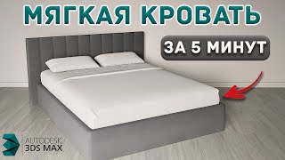 Создаем КРОВАТЬ в 3Ds Max Основы проектирования [upl. by Namyh683]