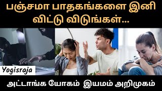 பஞ்சமா பாதகங்களை இனி விட்டு விடுங்கள் திருமூலர் முனிவர் அருளிய அட்டாங்க யோகம் இயமம் அறிமுகம் [upl. by Aninotna]