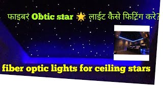 fiber optic lights for ceiling stars  फाइबर Obtic star लाईट कैसे फिटिंग करे [upl. by Renba]