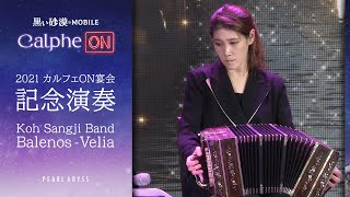 ♪ Koh Sangji Band  BalenosVelia カルフェON宴会記念演奏｜【黒い砂漠モバイル】 [upl. by Adnolat245]