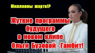 “То ли еще будет” Жуткие программы будущего в новом клипе Ольги Бузовой  Гамбит Бузова Гамбит [upl. by Bartholomew]