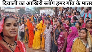 6 November 2024 हमर गॉव के मातर Rohanfamilyvlog [upl. by Fabrice]