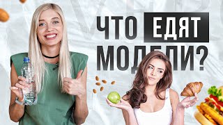 Что едят модели и правильное отношение к еде Питание моделей [upl. by Sayette]